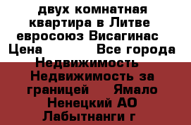 двух-комнатная квартира в Литве (евросоюз)Висагинас › Цена ­ 8 800 - Все города Недвижимость » Недвижимость за границей   . Ямало-Ненецкий АО,Лабытнанги г.